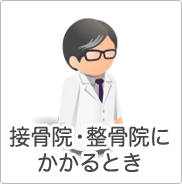 接骨院等にかかるとき