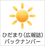 ひだまりバックナンバー
