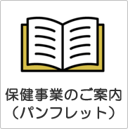 保健事業のご案内（パンフレット）