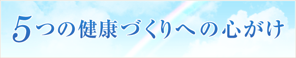 5つの健康づくりへの心がけ