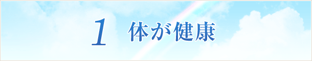 1 体が健康