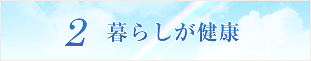 2 暮らしが健康