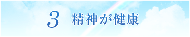 3 精神が健康