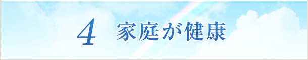 4 家庭が健康