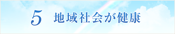 5 地域社会が健康