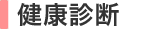 健康診断