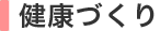健康診断